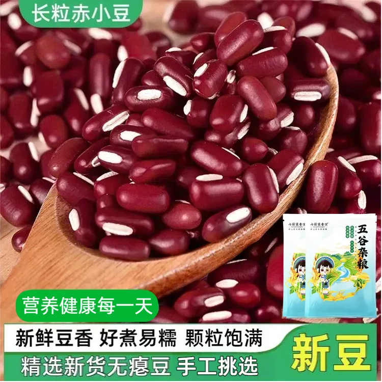 云南农家赤小豆新豆包装长粒小红豆五谷杂粮煲汤打豆浆煮粥蒸饭