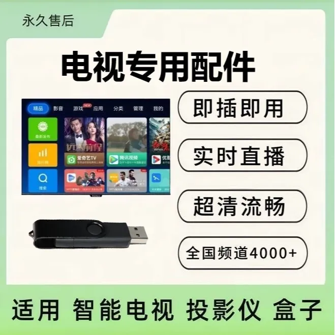 【电视U盘】直播/点播/电影/综艺/戏曲/电视/机顶盒/投影仪/手机