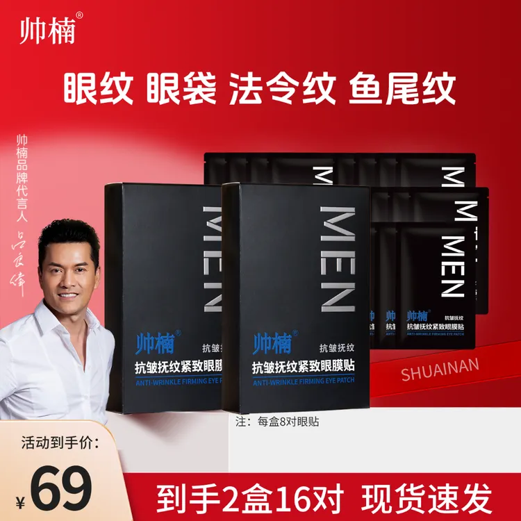 【吕良伟推荐】帅楠抗皱抚纹紧致眼贴眼膜贴男女通用眼纹