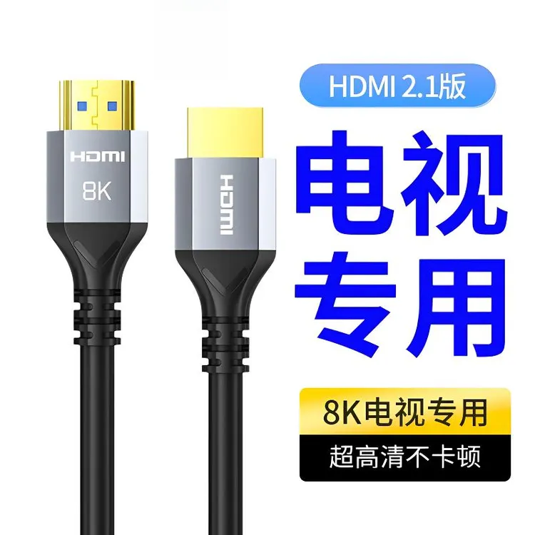 hdmi2.1高清8K60HZ电视投影笔记本电脑显示器4k144视频高清线