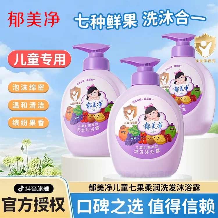 郁美净儿童七果洗发沐浴露二合一婴童宝宝官方旗舰店洗澡洗护套装