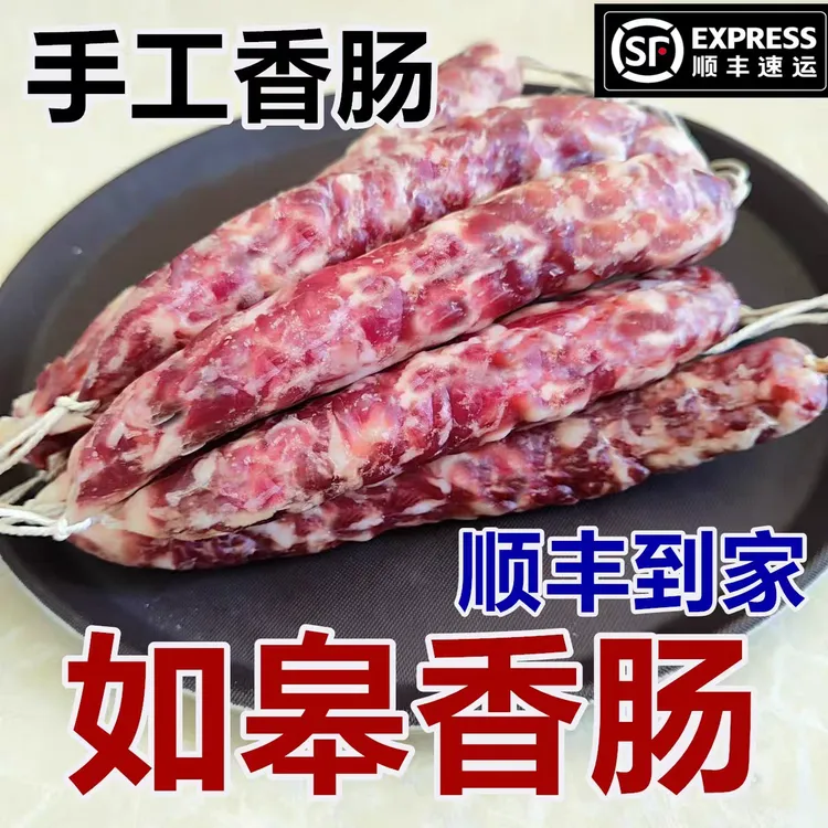 [顺丰发货]如皋特产香肠腊肠如皋香肠手工香肠真空装
