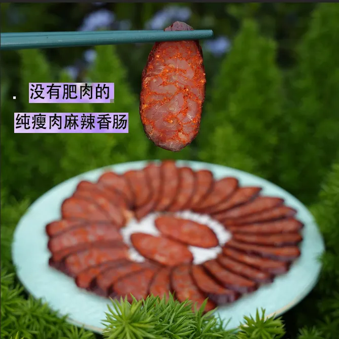 （纯瘦肉）麻辣香肠 正宗川味麻辣香肠纯猪肉灌制微熏腊味四川特产