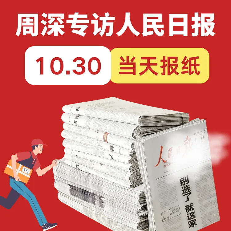 人民日报 周深专访2025年10月30日 原刊正版报纸