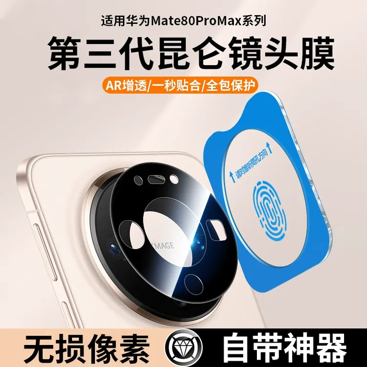 适用华为Mate80镜头膜Mate80ProMax手机摄像头保护膜AR全包镜头贴