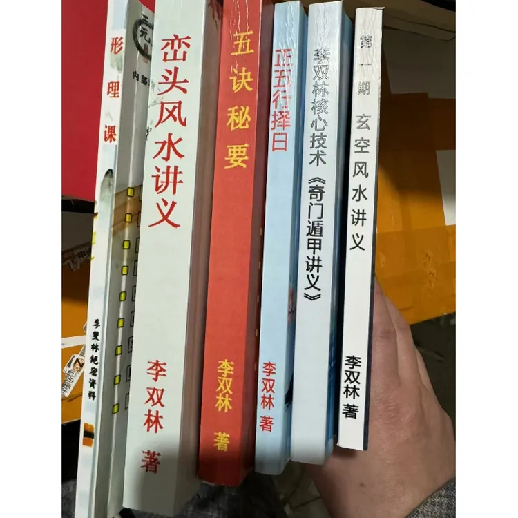 李双林 峦头讲义五诀秘要玄空风水讲义五行择日 6册 