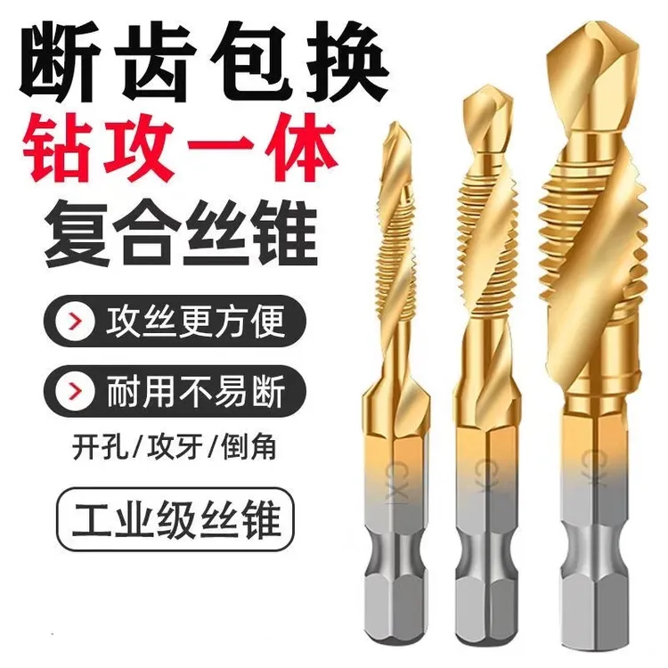 复合丝锥钻攻一体机用丝锥自攻丝钻头丝攻开丝器攻牙六角螺纹螺旋