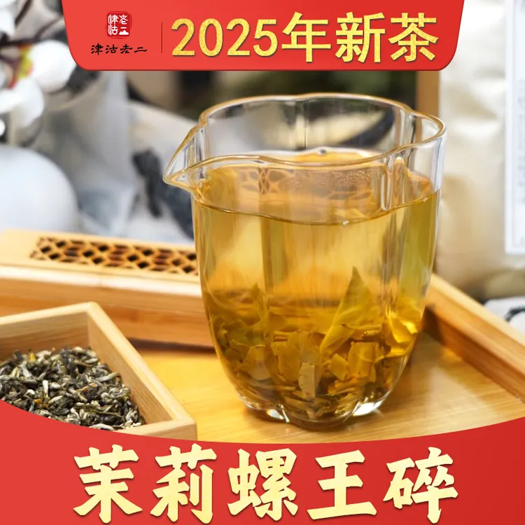 2025年新茶 茉莉螺王碎 茶味浓 茶芯 沙口 酽口 重口