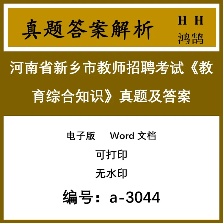 河南省新乡市教师招聘考试《教育综合知识》真题及答案35套(a-3044)