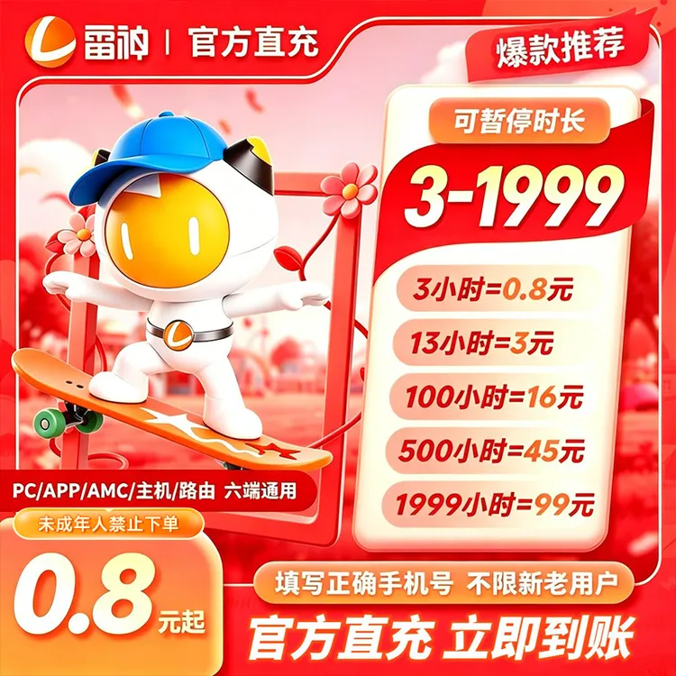 雷神加速器3小时-1999小时可暂停加速【官方直充】吃鸡游戏加速推荐商品图