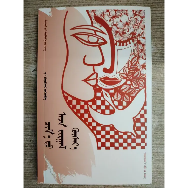 祝你幸福蒙古文短篇小说书籍图书书本故事书蒙古语