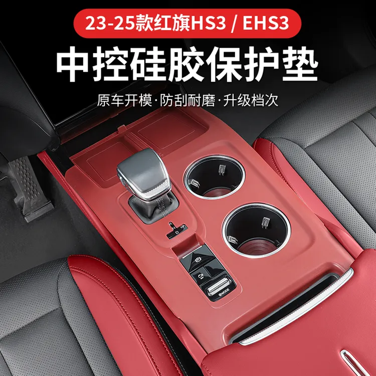 红旗23-25款HS3EHS3中控硅胶水杯专用排挡内饰改装储物防滑防护垫