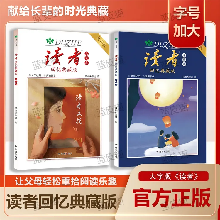 【读者回忆典藏版】亲情人文卷童年回忆怀旧致敬岁月温情经典文学