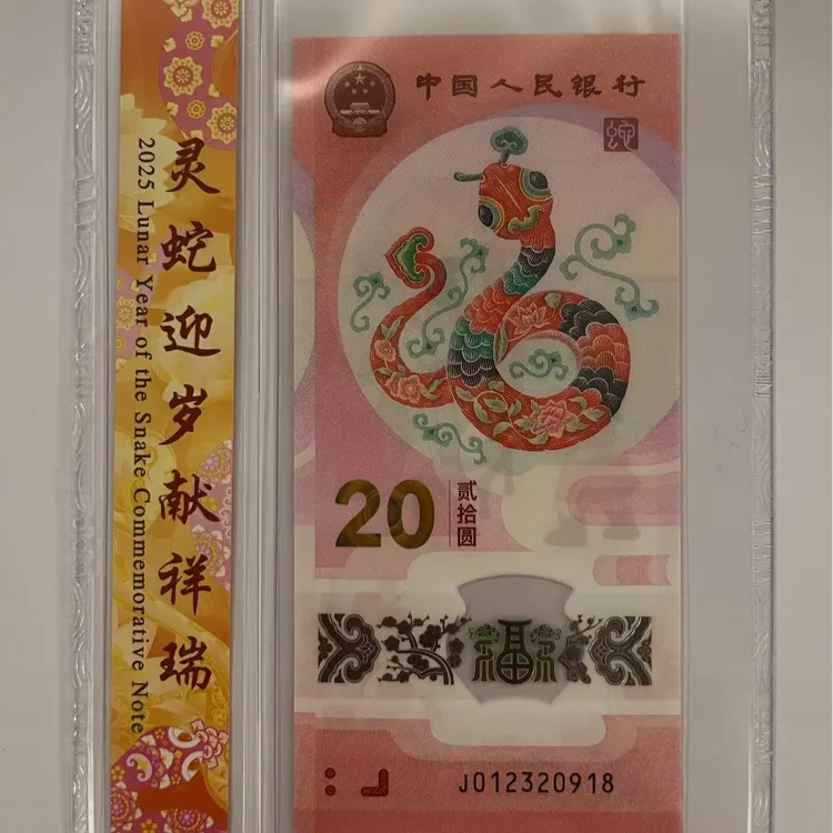 蛇钞4-6月生日号单张