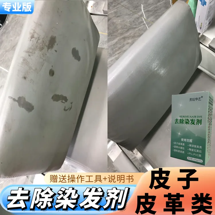 清理沙发上染发剂去除皮子上染发膏清洁染发污渍家具上染发剂去除