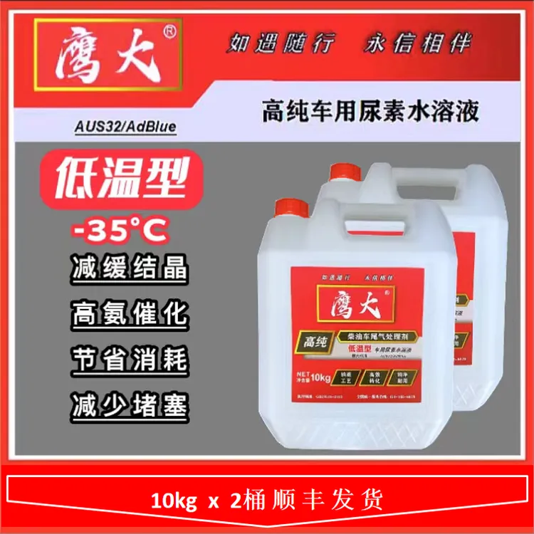 -35度冬季车用尿素水溶液环保低温耐用高效（顺丰包邮）