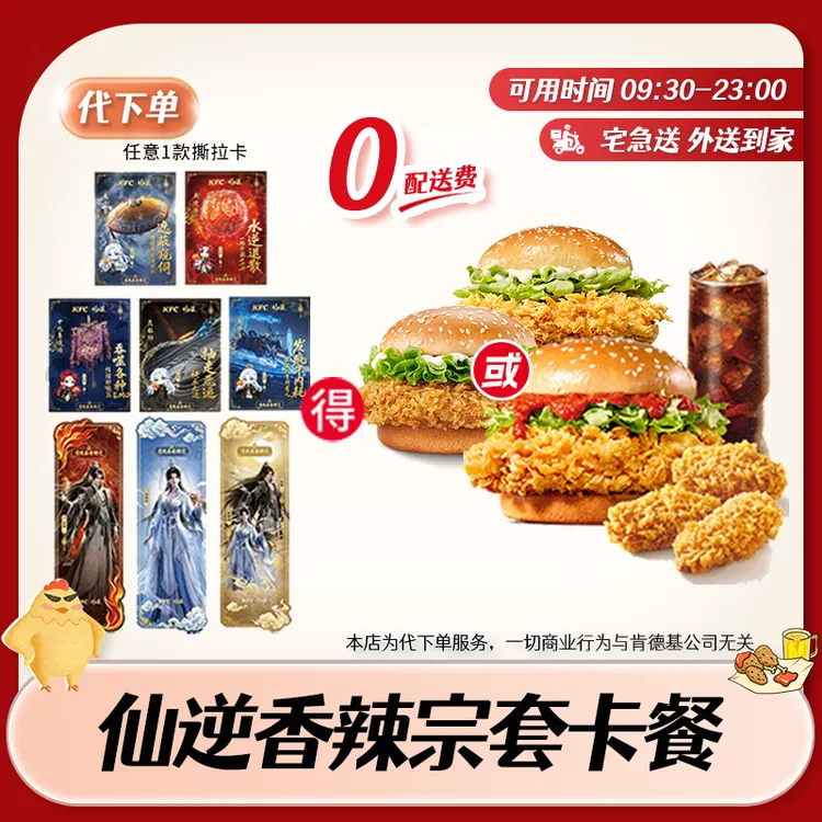 【代下单|免配送费】肯德基仙逆香辣宗联名套卡餐 KFC兑换券外送