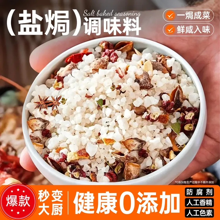 【大粒海盐】海盐盐焗调味料海鲜盐焗鸡八角大颗粒盐焗用调料香料