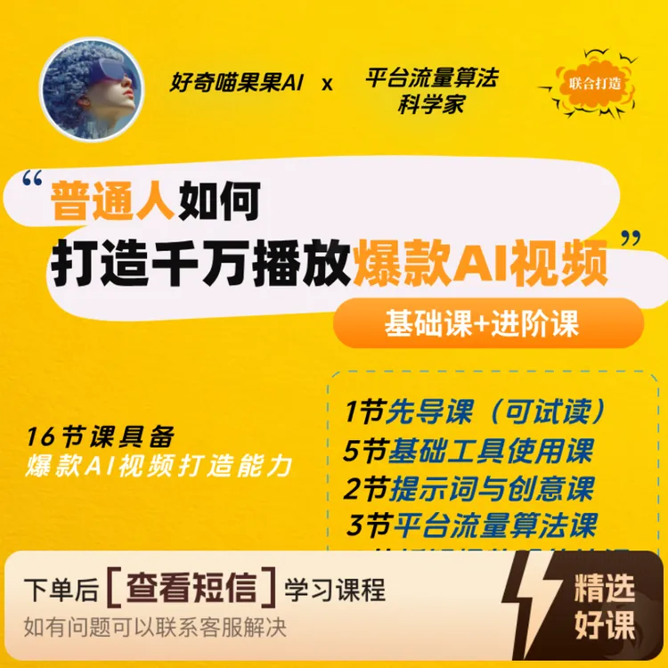 从0到1打造千万播放爆款AI视频(基础+进阶)(留意短信解锁课程)