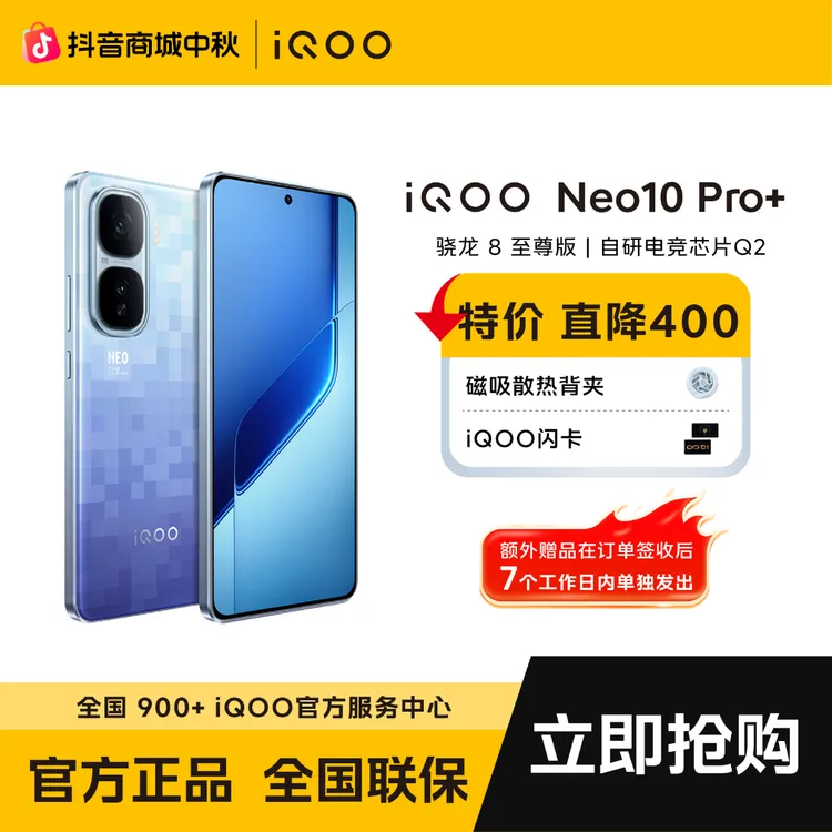 【中秋大促直降】iQOO Neo10 Pro+骁龙8至尊版+自研电竞芯片Q2