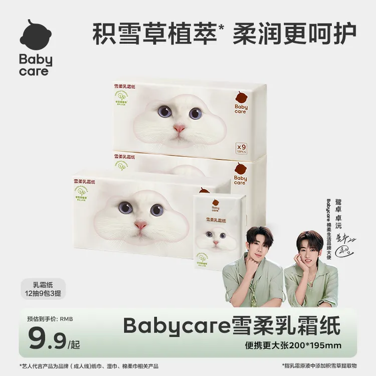 【BC旗舰】Babycare雪柔乳霜纸巾便携4层12抽保湿积雪草柔润护鼻