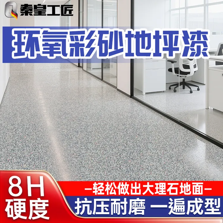 环氧彩砂自流平水泥地面地坪漆仿大理石瓷砖防滑耐磨家用油漆