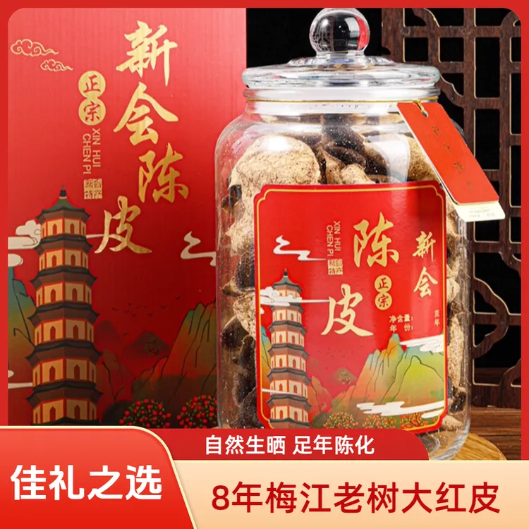 【中秋国庆佳品】8年梅江圈枝老陈皮 大红皮 自然生晒 加厚高档礼盒