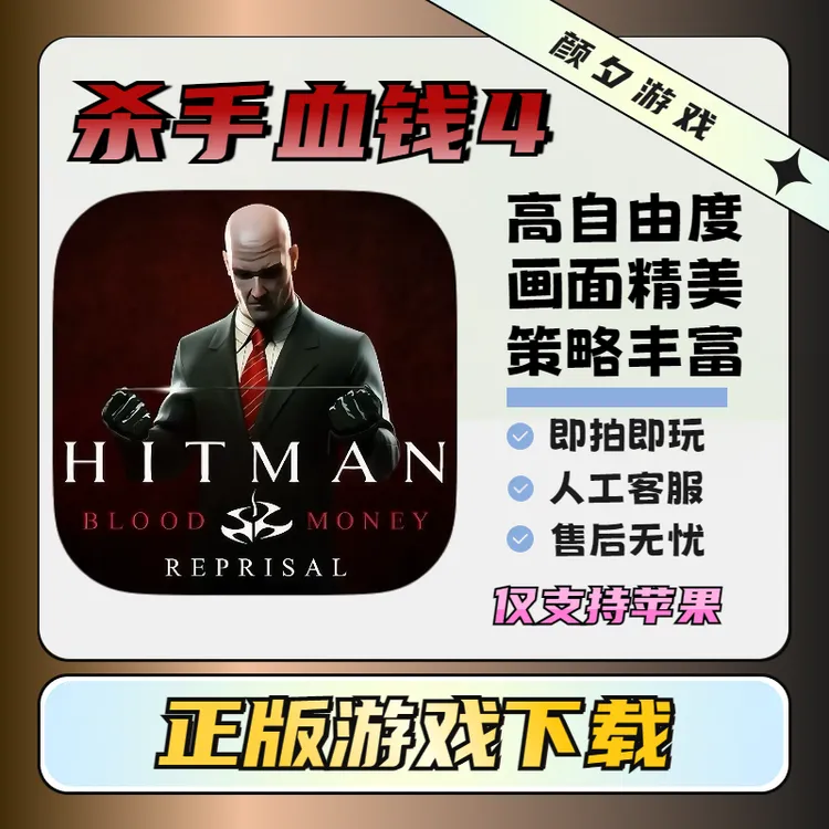 杀手血钱4 Hitman Blood Money 苹果 ios手机游戏安装服务