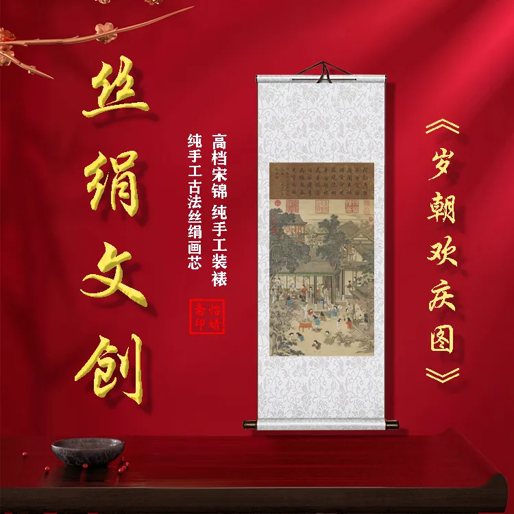 丝绢版《岁朝欢庆图》礼盒卷轴装裱挂画客厅书房玄关工艺画国画文创