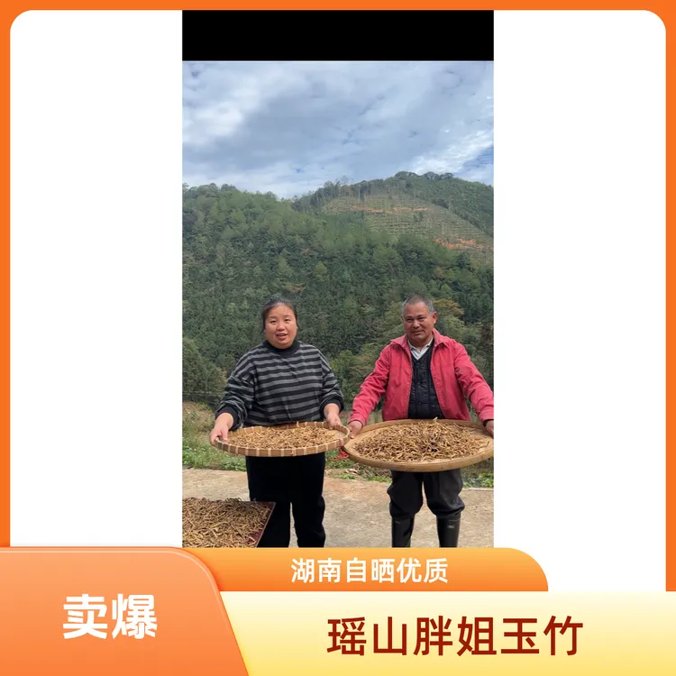胖姐湖南瑶山胖姐正宗湘玉竹可泡水煮茶煲汤湘玉竹生晒湘玉竹农家自晒