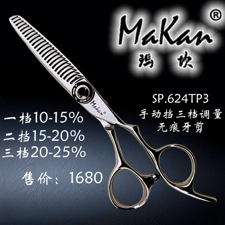 MAKAN三挡可调节无痕牙剪SP624TP3调节去量女士牙剪专利15%20%25%