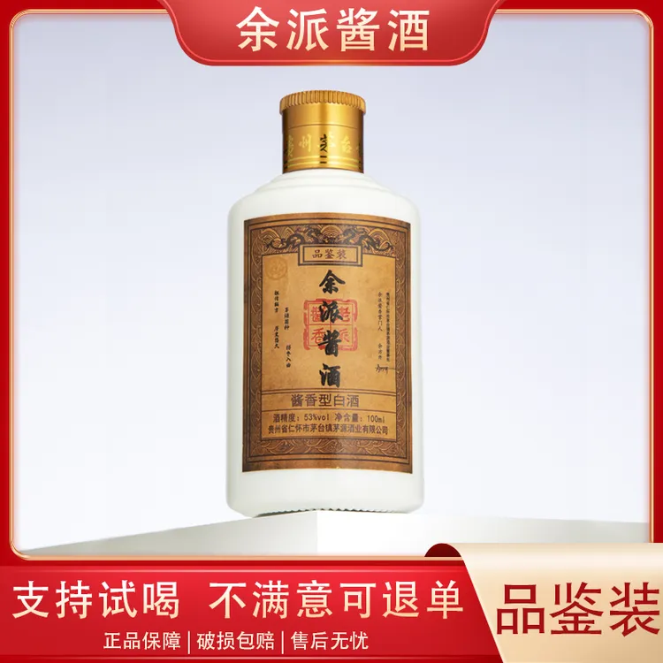 余派单瓶【品鉴装】酱香型白酒纯正粮食口粮酒瓶装小酒53度100ml