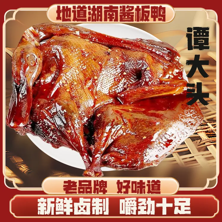 【新鲜现发】谭大头湖南酱板鸭手撕酱卤鸭香辣美味特辣即食零食 