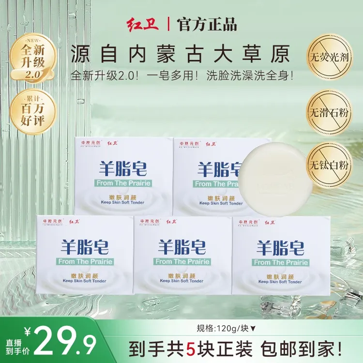 【山村姐弟】红卫羊脂皂120g*5块沐浴洗脸洗澡洁面嫩肤红卫洗脸皂