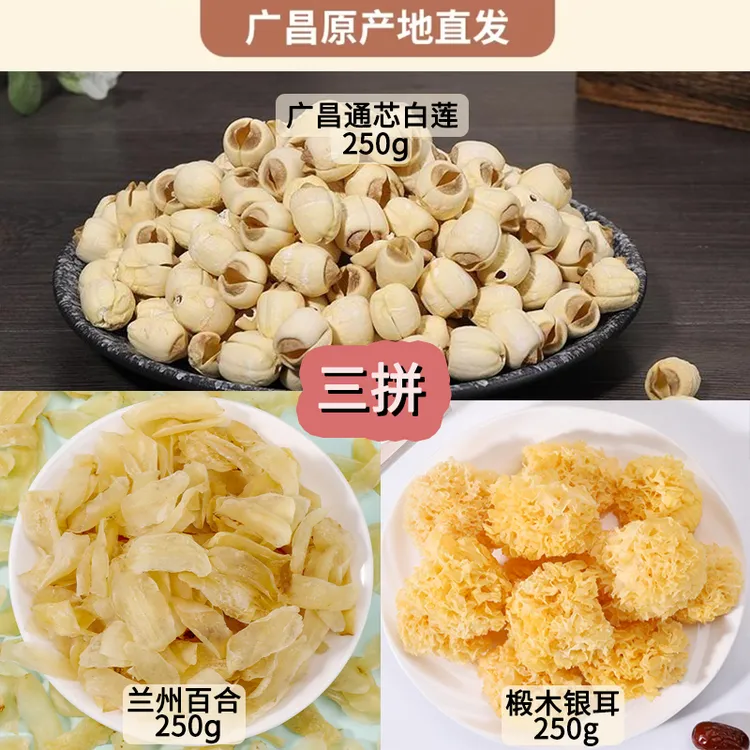 莲子银耳百合羹三拼组合广昌白莲+兰州百合+椴木小银耳原色无硫