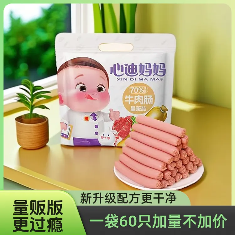 心迪妈妈量贩版牛肉肠60只儿童火腿肠小零食牛肉肠450g