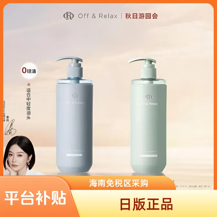 进口Off&Relax正品保障止痒清爽洗发水控油去屑蓬松持久留香滋养