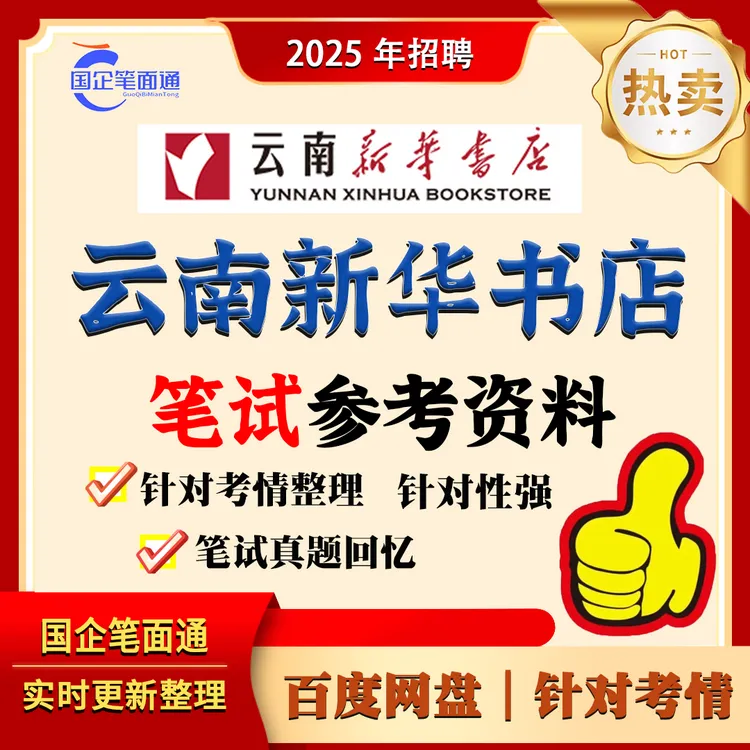 云南新华书店笔试参考资料