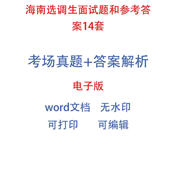 海南选调生面试题和参考答案14套