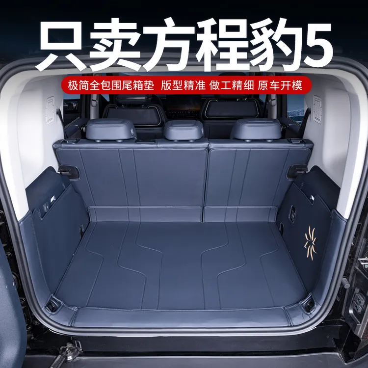 适用方程豹5后备箱垫全包围25款豹5专用汽车尾箱垫改装饰汽车用品