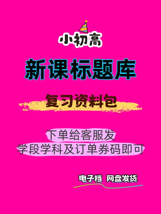 小学 初中 高中 新课标题库（下单备注学段学科名称）
