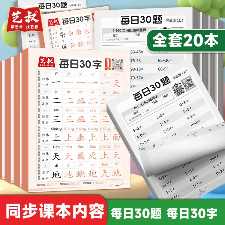 小学生同步每日30字临摹描红控笔练习册每日30题加减乘除口算题册
