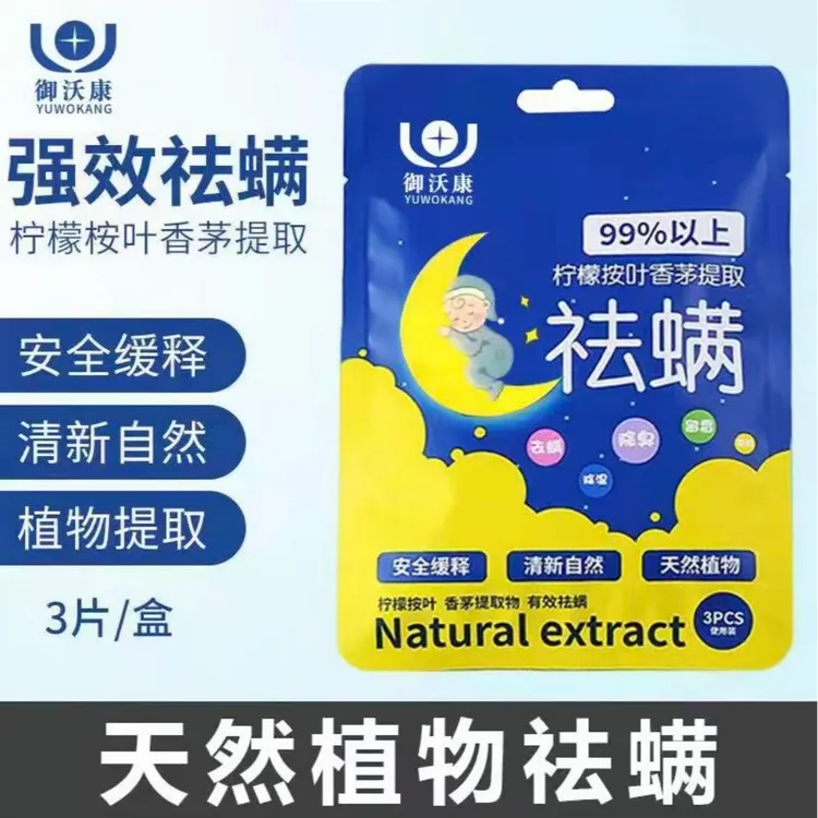 CH【精选好物】本天然植物中虫包床上用螨家用去祛螨虫包