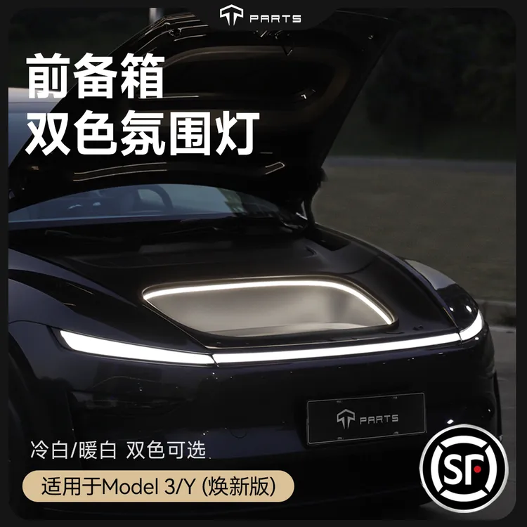 TPARTS特斯拉焕新版ModelY/YL/3X前后备箱氛围灯双色感应照明灯