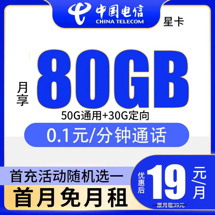 电信流量卡19元流量卡流量卡电信卡19元大流量卡