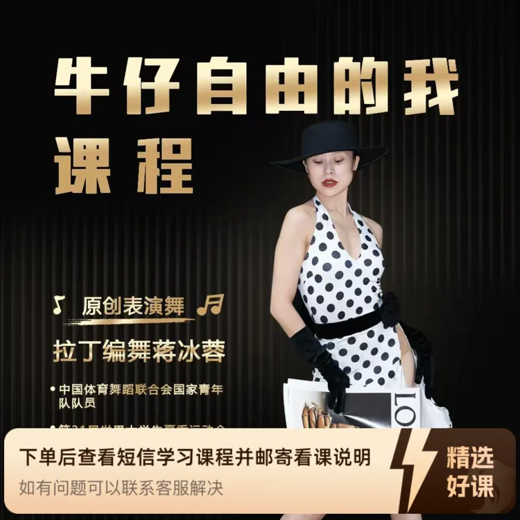 原创《牛仔自由的我》（留意短信解锁课程）