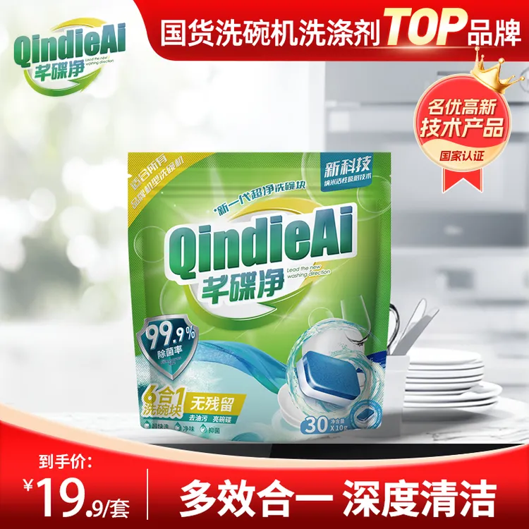 芊碟净三效合一酵素洗碗块30块速溶光亮预防水垢除菌洗碗机全通用