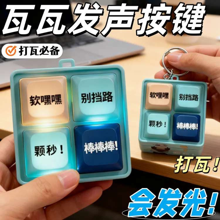 无畏契约周边钥匙扣瓦语音按键发声玩具颗秒邦邦邦邦解压整蛊挂件