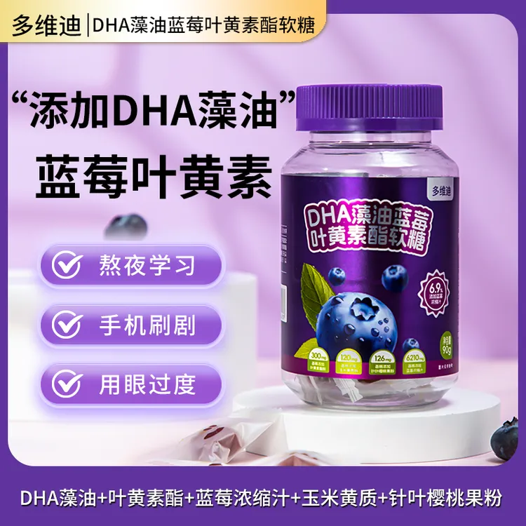 多维迪 DHA藻油蓝莓叶黄素酯软糖
