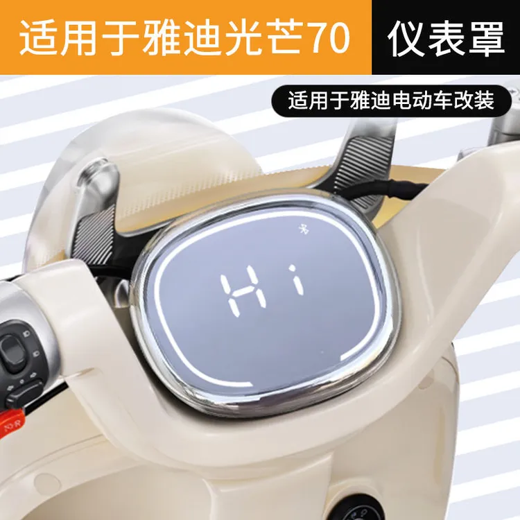 适用雅迪q50电动车仪表罩摩登光芒70追光80贴膜保护壳-M-H-D装饰